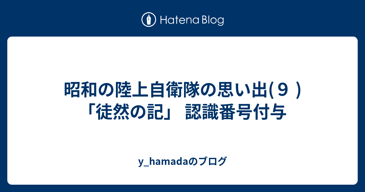 昭和の陸上自衛隊の思い出 ９ 徒然の記 認識番号付与 Y Hamadaのブログ