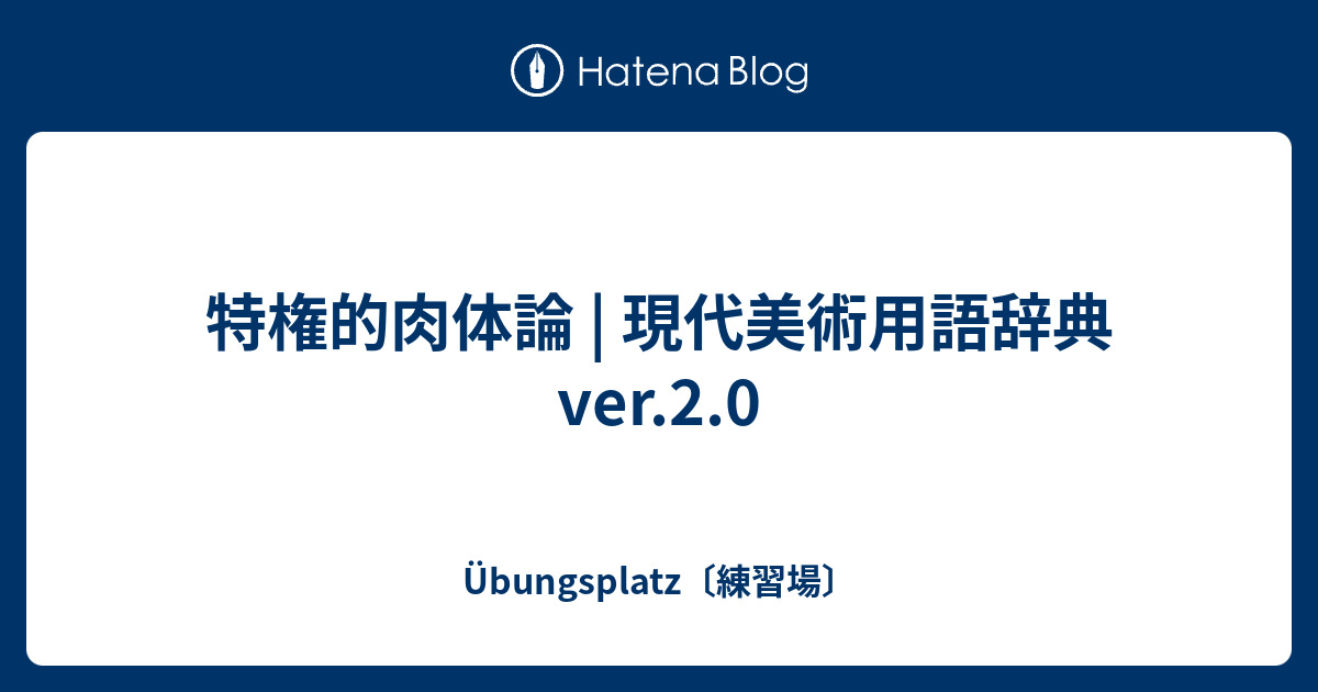 特権的肉体論 | 現代美術用語辞典ver.2.0 - Übungsplatz〔練習場〕