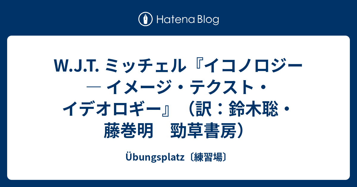 W.J.T. ミッチェル『イコノロジー ― イメージ・テクスト・イデオロギー