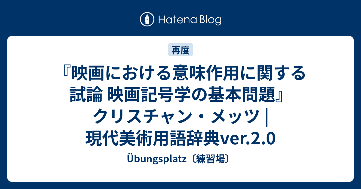 映画における意味作用に関する試論 映画記号学の基本問題
