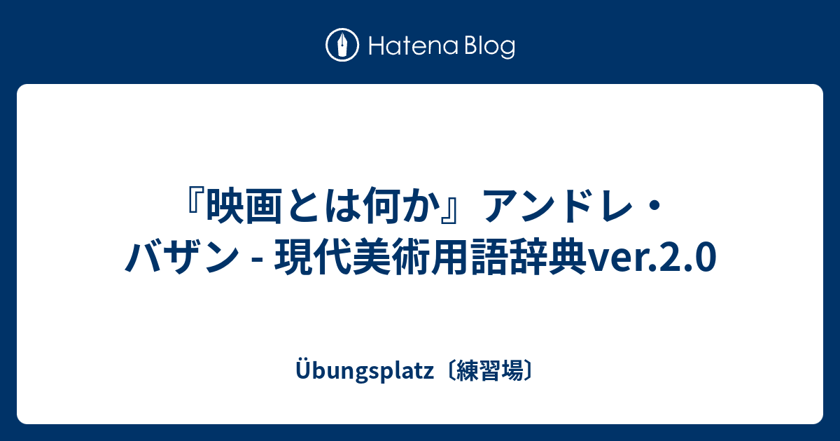 映画とは何か』アンドレ・バザン - 現代美術用語辞典ver.2.0