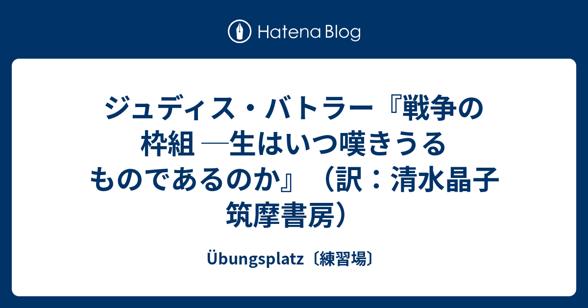 戦争の枠組 : 生はいつ嘆きうるものであるのか Amazon.co.jp: 戦争の枠組: 生はいつ嘆きうるものであるのか