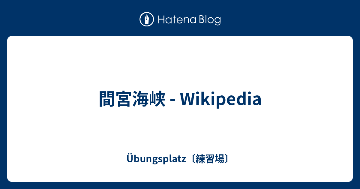 Übungsplatz〔練習場〕  間宮海峡 - Wikipedia