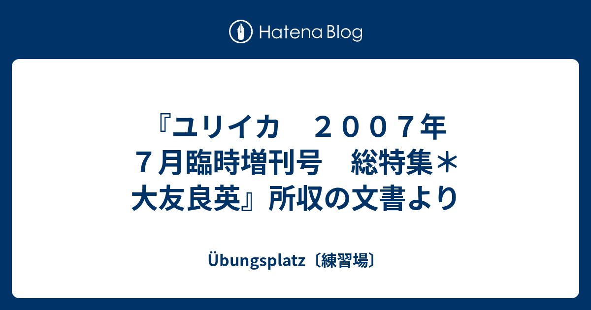 ユリイカ ２００７年７月臨時増刊号 総特集＊大友良英』所収の文書より