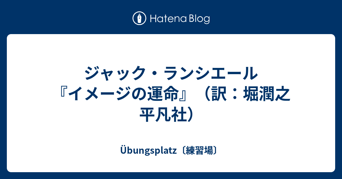 ジャック・ランシエール『イメージの運命』（訳：堀潤之 平凡社 