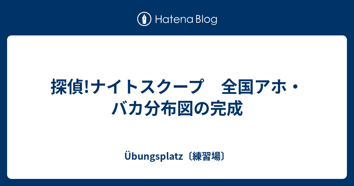 探偵!ナイトスクープ 全国アホ・バカ分布図の完成 - Übungsplatz〔練習場〕