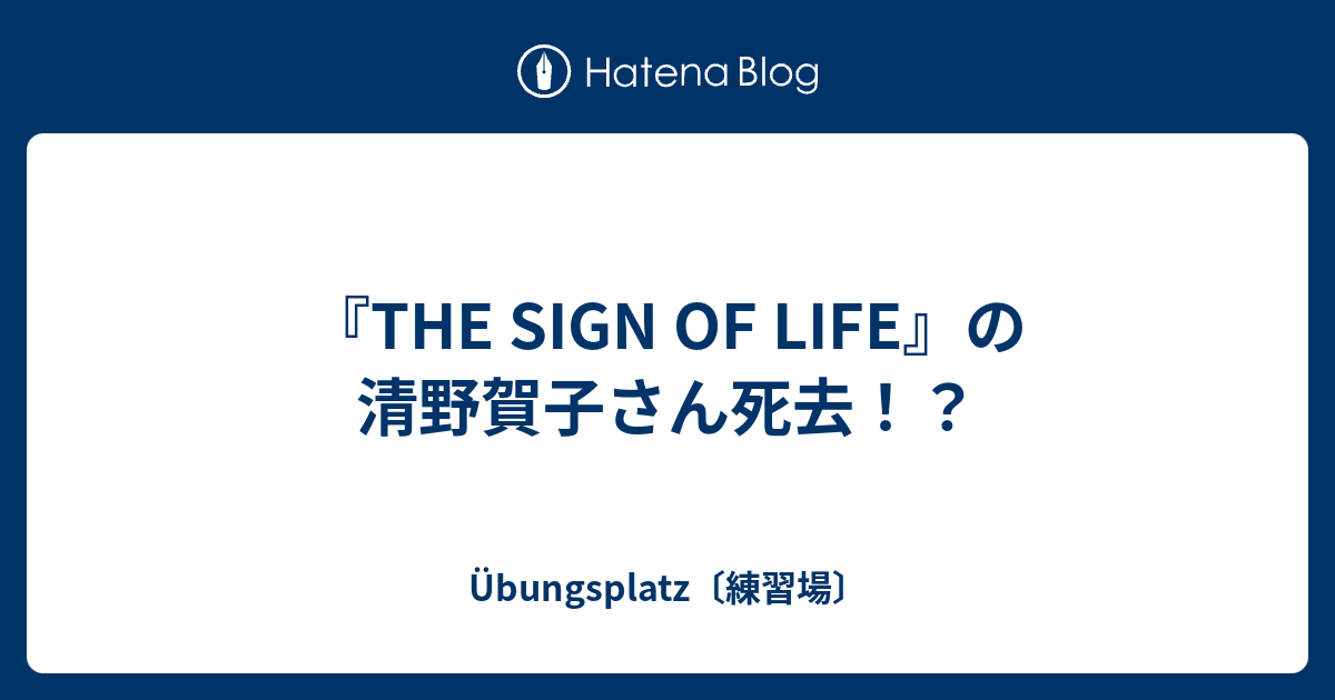 清野賀子 Yoshiko Seino THE SIGN OF LIFE-