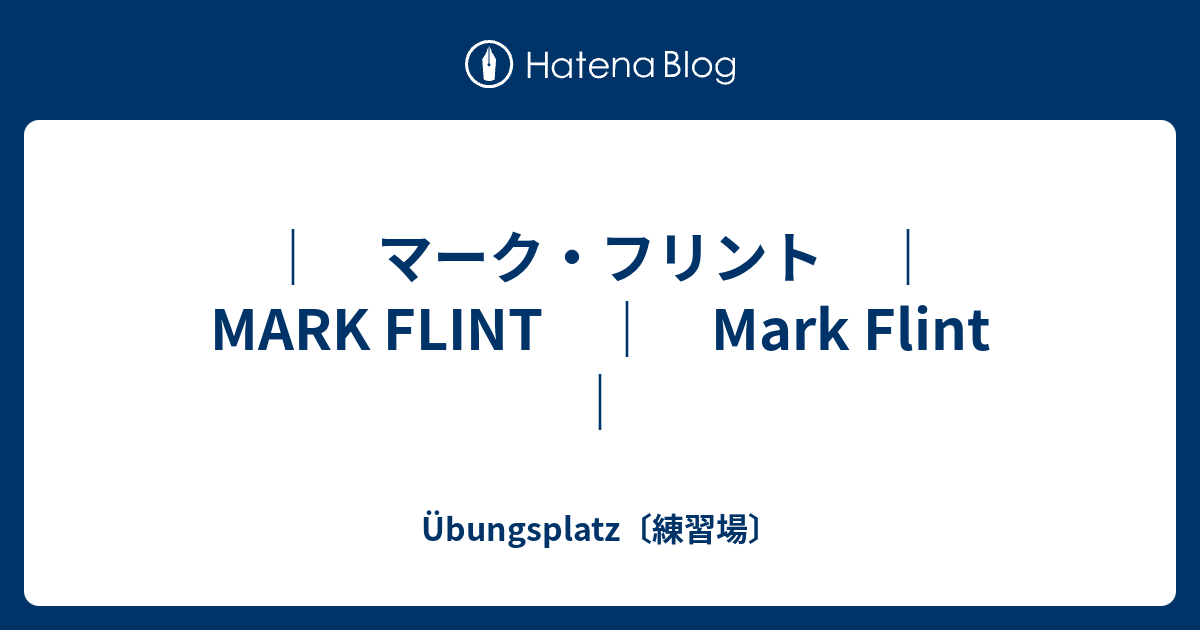 マーク フリント Mark Flint Mark Flint Ubungsplatz 練習場