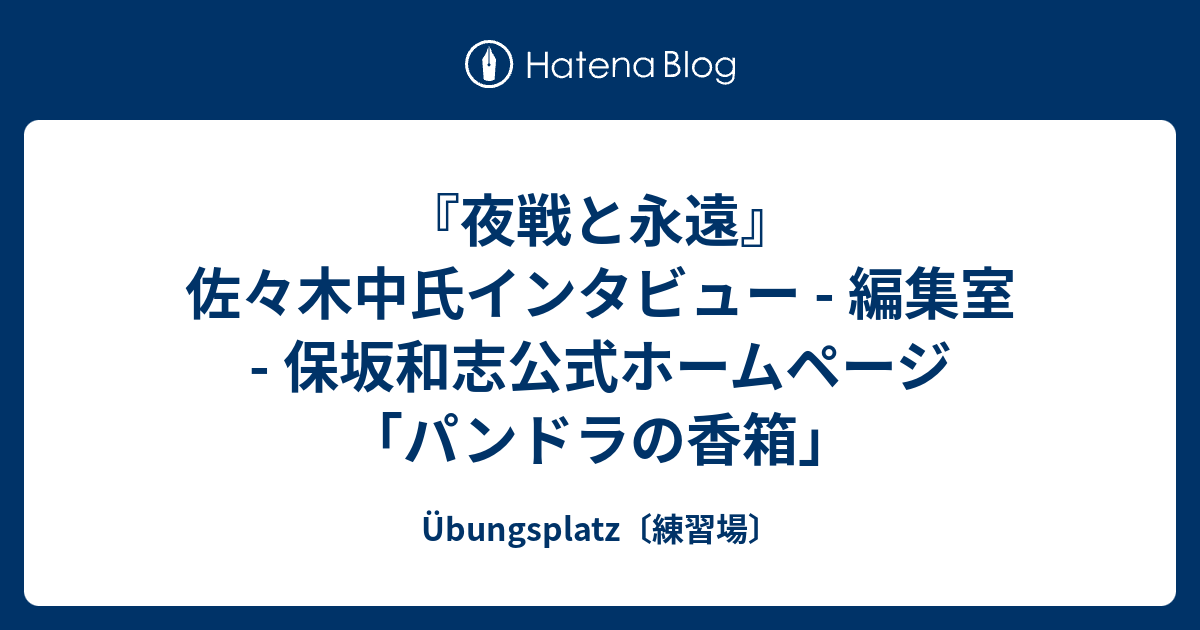 夜戦と永遠 佐々木中氏インタビュー 編集室 保坂和志公式ホームページ パンドラの香箱 Ubungsplatz 練習場