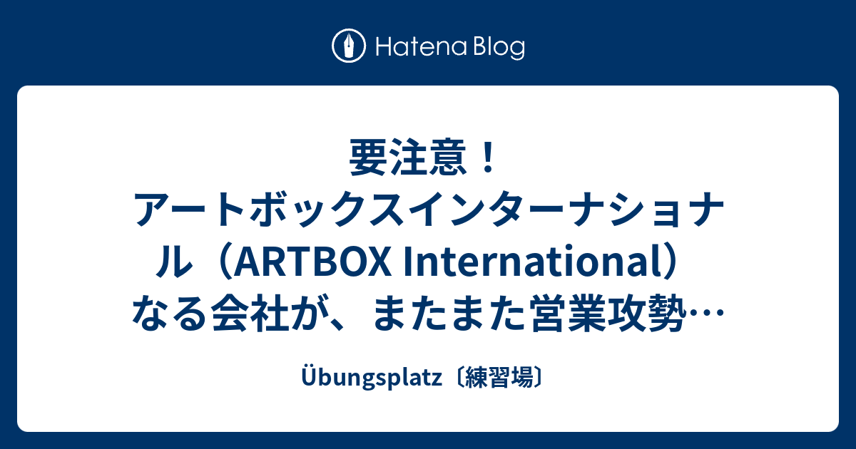 要注意！ アートボックスインターナショナル（ARTBOX
