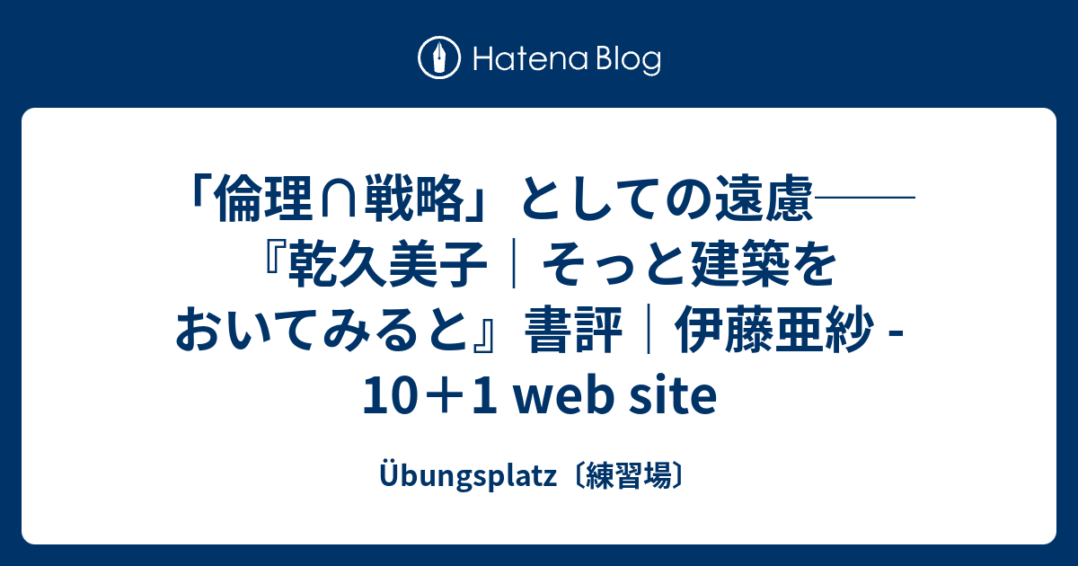 倫理∩戦略」としての遠慮──『乾久美子｜そっと建築をおいてみると