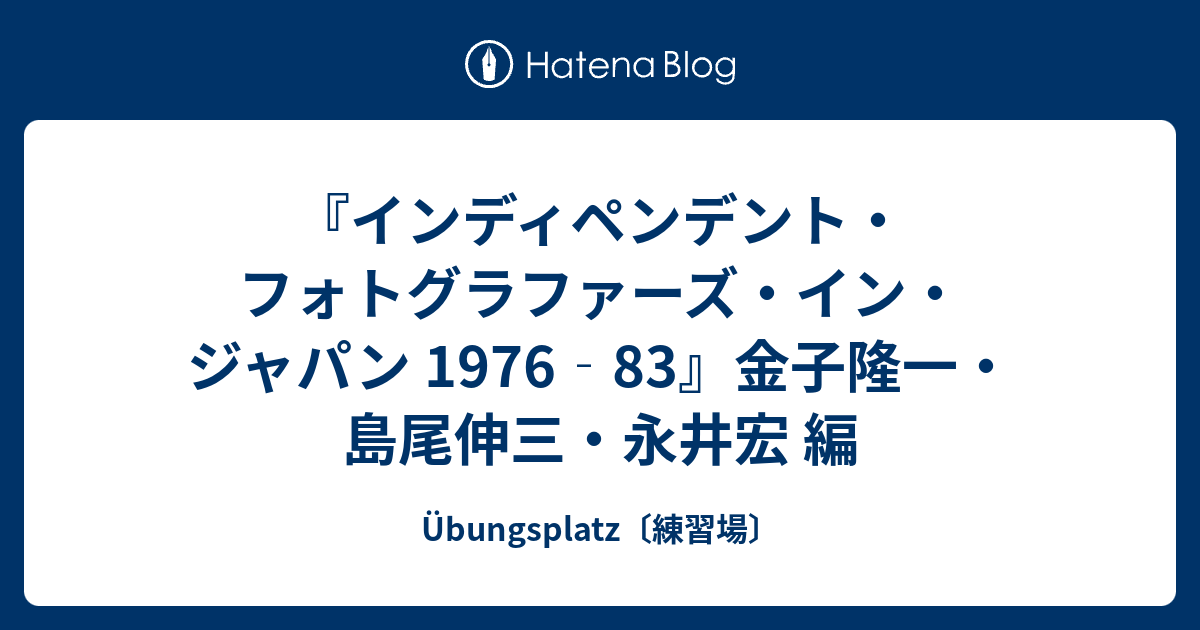 インディペンデント・フォトグラファーズ・イン・ジャパン 1976‐83