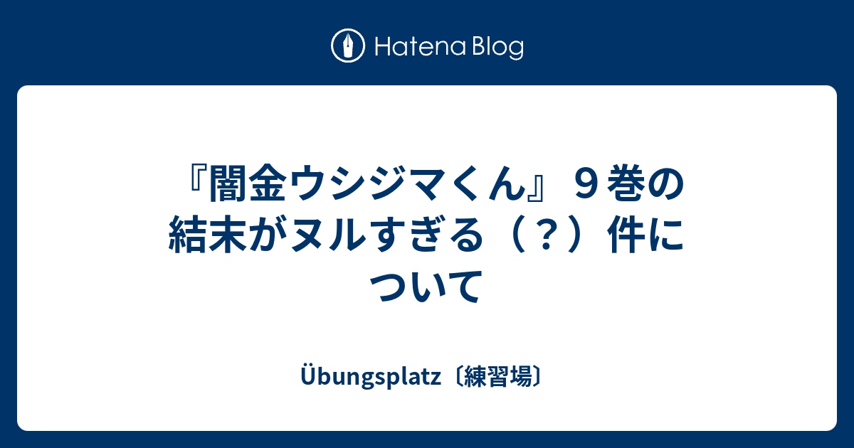 闇金ウシジマくん ９巻の結末がヌルすぎる 件について Ubungsplatz 練習場