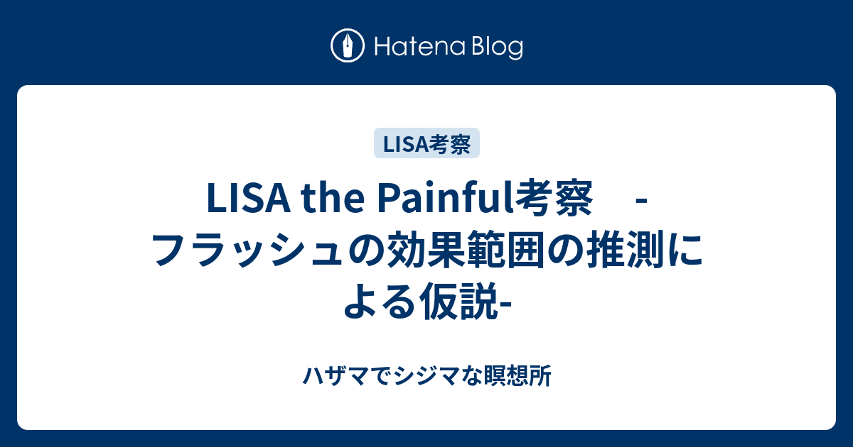 Lisa The Painful考察 フラッシュの効果範囲の推測による仮説 ハザマでシジマな瞑想所