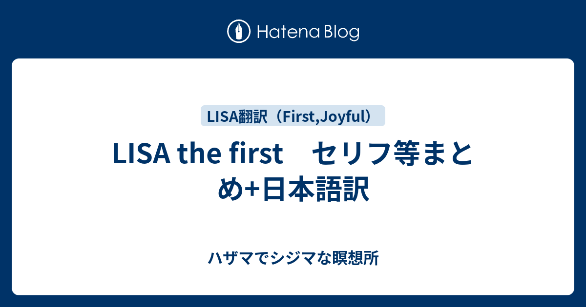 Lisa The First セリフ等まとめ 日本語訳 ハザマでシジマな瞑想所