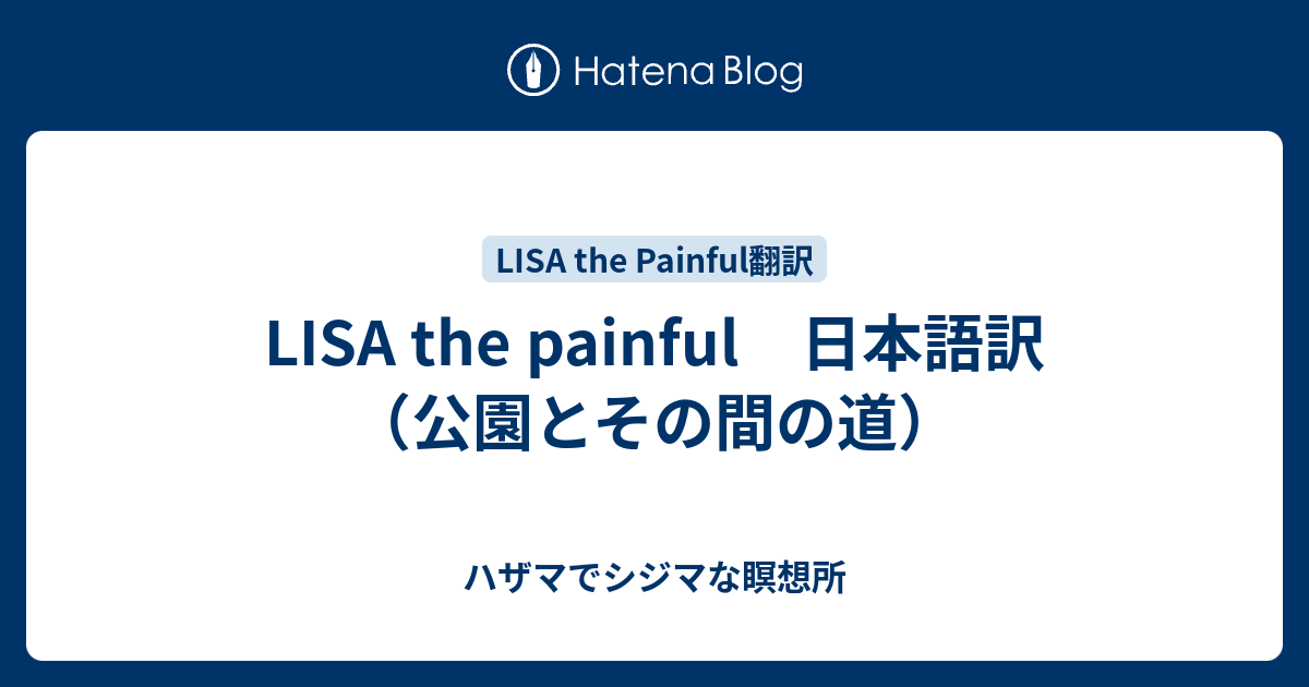 Lisa The Painful 日本語訳 公園とその間の道 ハザマでシジマな瞑想所