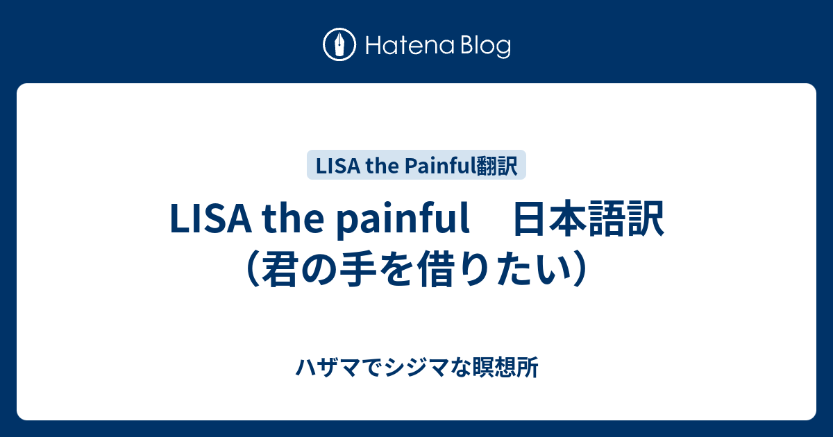 Lisa The Painful 日本語訳 君の手を借りたい ハザマでシジマな瞑想所