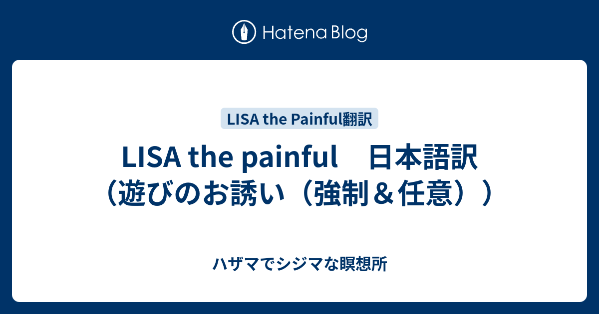 Lisa The Painful 日本語訳 遊びのお誘い 強制 任意 ハザマでシジマな瞑想所