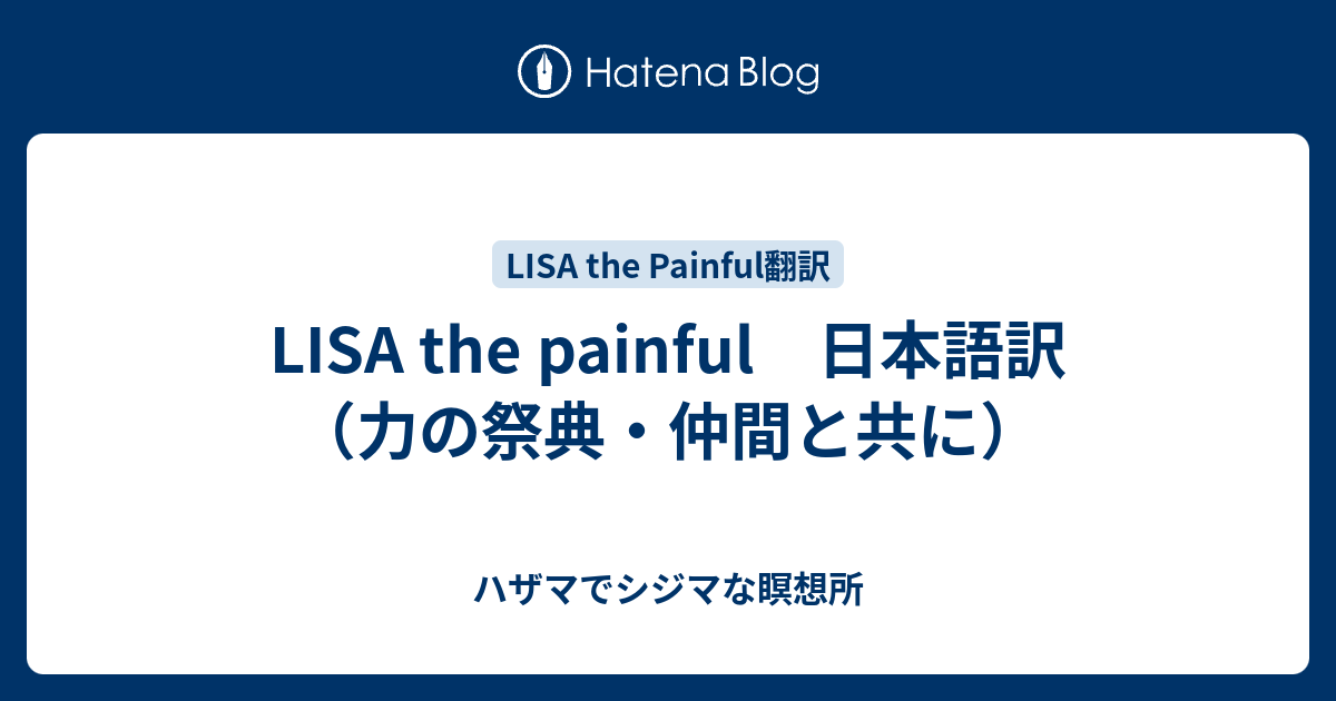 Lisa The Painful 日本語訳 力の祭典 仲間と共に ハザマでシジマな瞑想所