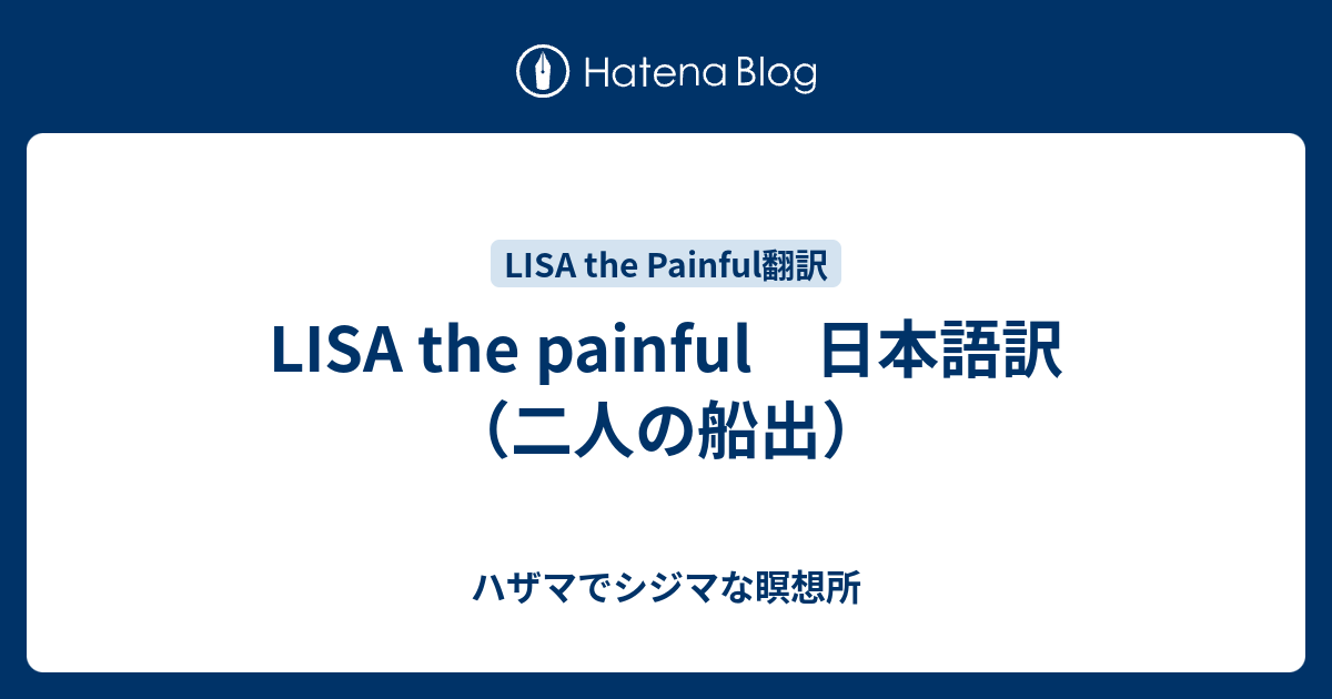 Lisa The Painful 日本語訳 二人の船出 ハザマでシジマな瞑想所