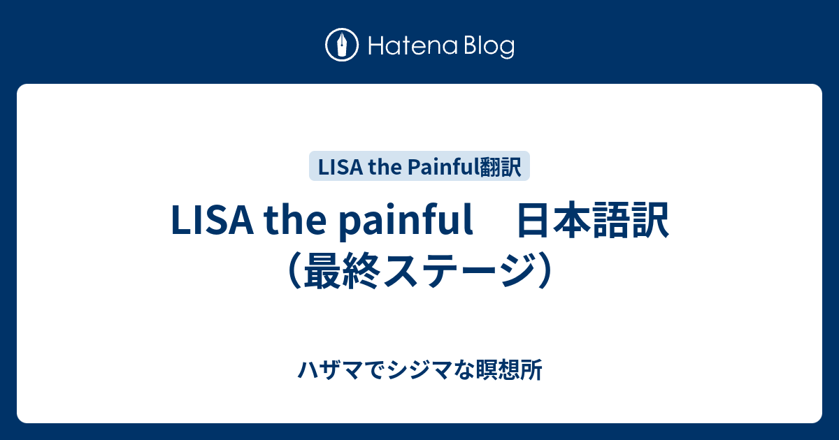 Lisa The Painful 日本語訳 最終ステージ ハザマでシジマな瞑想所