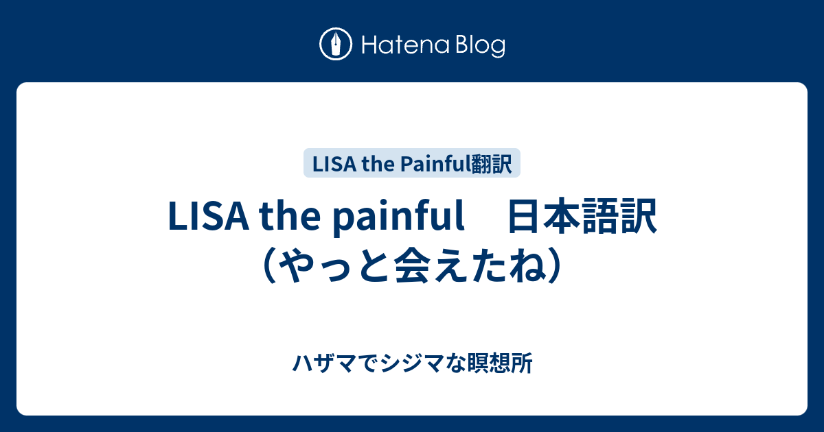 Lisa The Painful 日本語訳 やっと会えたね ハザマでシジマな瞑想所