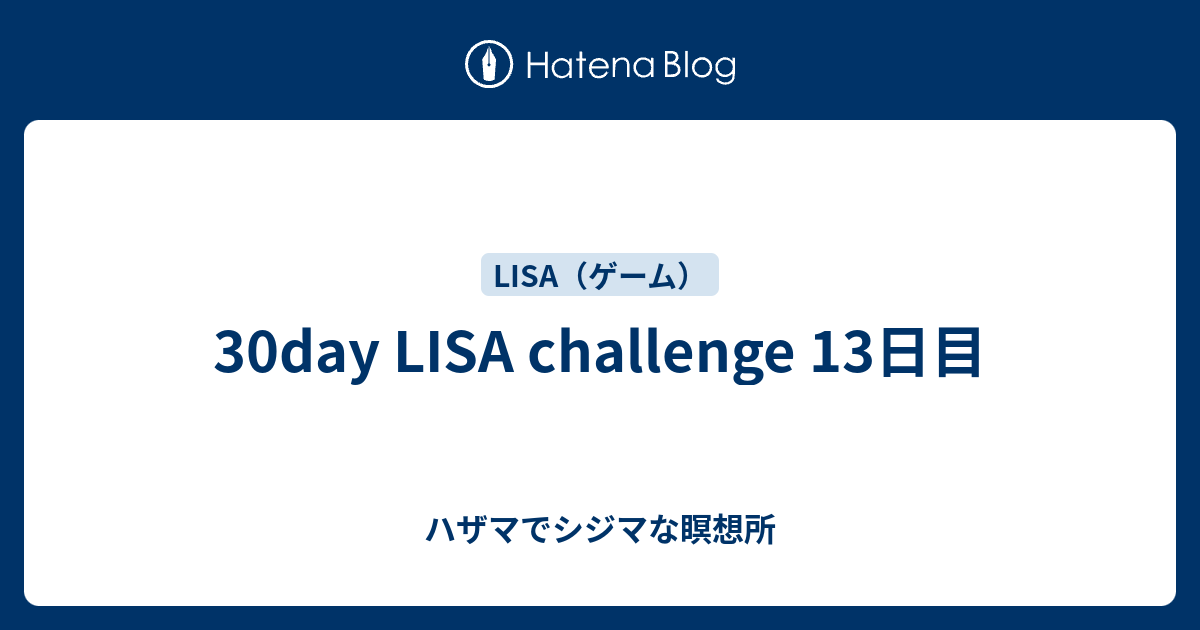 30day Lisa Challenge 13日目 ハザマでシジマな瞑想所