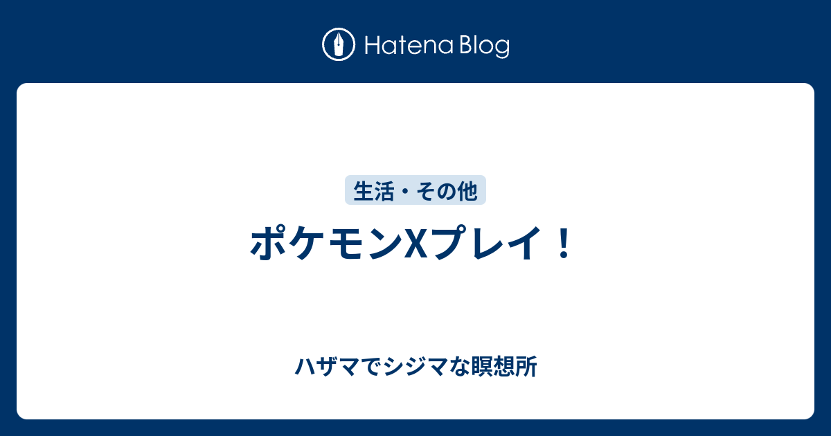 ポケモンxプレイ ハザマでシジマな瞑想所