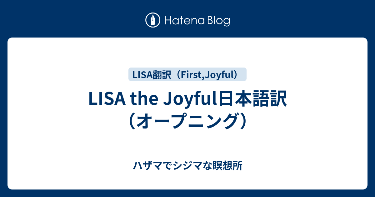 Lisa The Joyful日本語訳 オープニング ハザマでシジマな瞑想所