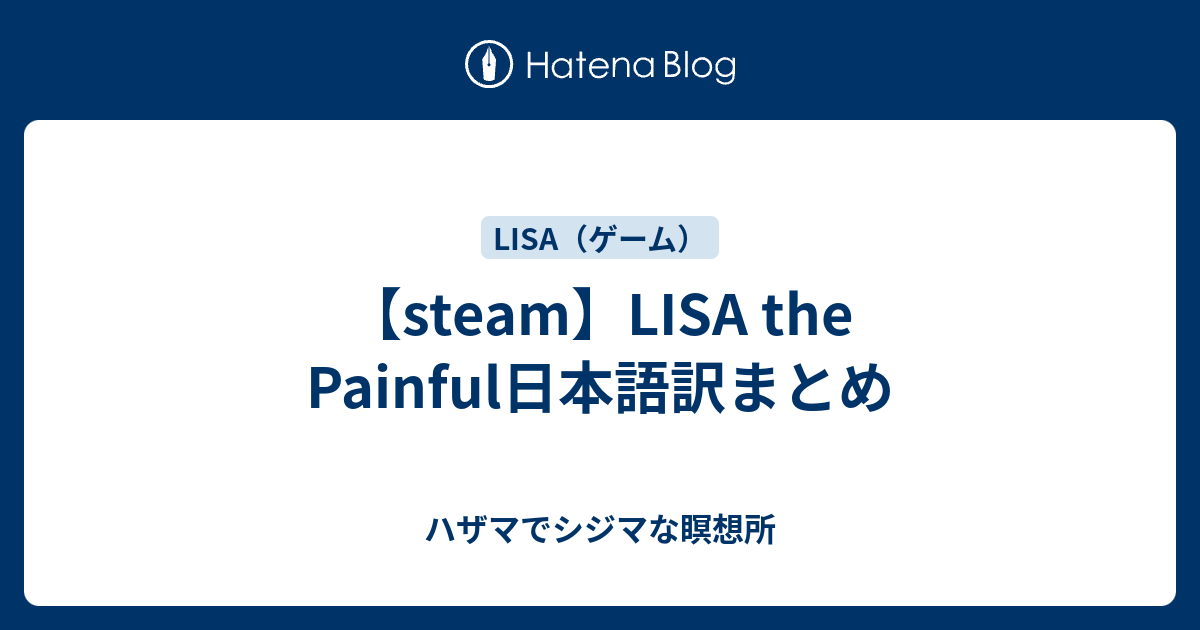 Steam Lisa The Painful日本語訳まとめ ハザマでシジマな瞑想所