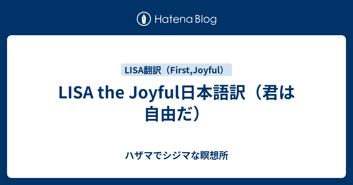 Lisa The Joyful日本語訳 君は自由だ ハザマでシジマな瞑想所