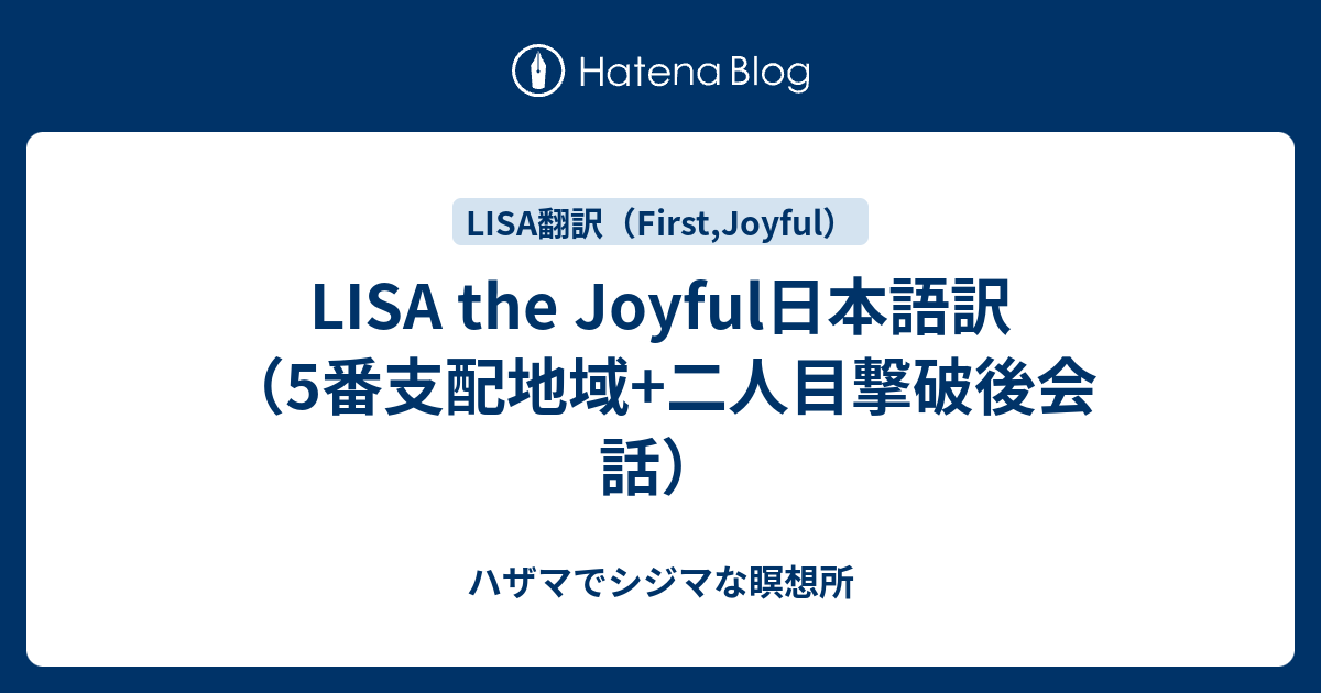 Lisa The Joyful日本語訳 5番支配地域 二人目撃破後会話 ハザマでシジマな瞑想所