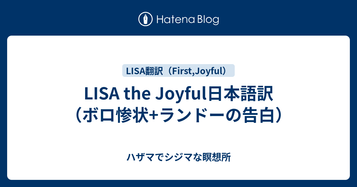 Lisa The Joyful日本語訳 ボロ惨状 ランドーの告白 ハザマでシジマな瞑想所