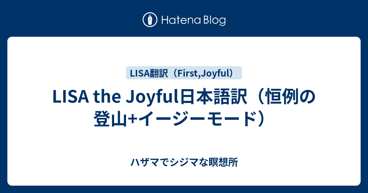 Lisa The Joyful日本語訳 恒例の登山 イージーモード ハザマでシジマな瞑想所