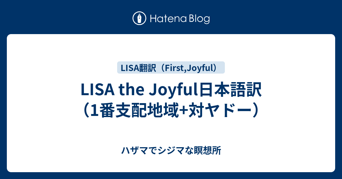 Lisa The Joyful日本語訳 1番支配地域 対ヤドー ハザマでシジマな瞑想所