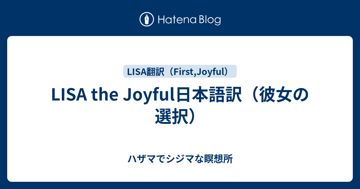 Lisa The Joyful日本語訳 彼女の選択 ハザマでシジマな瞑想所