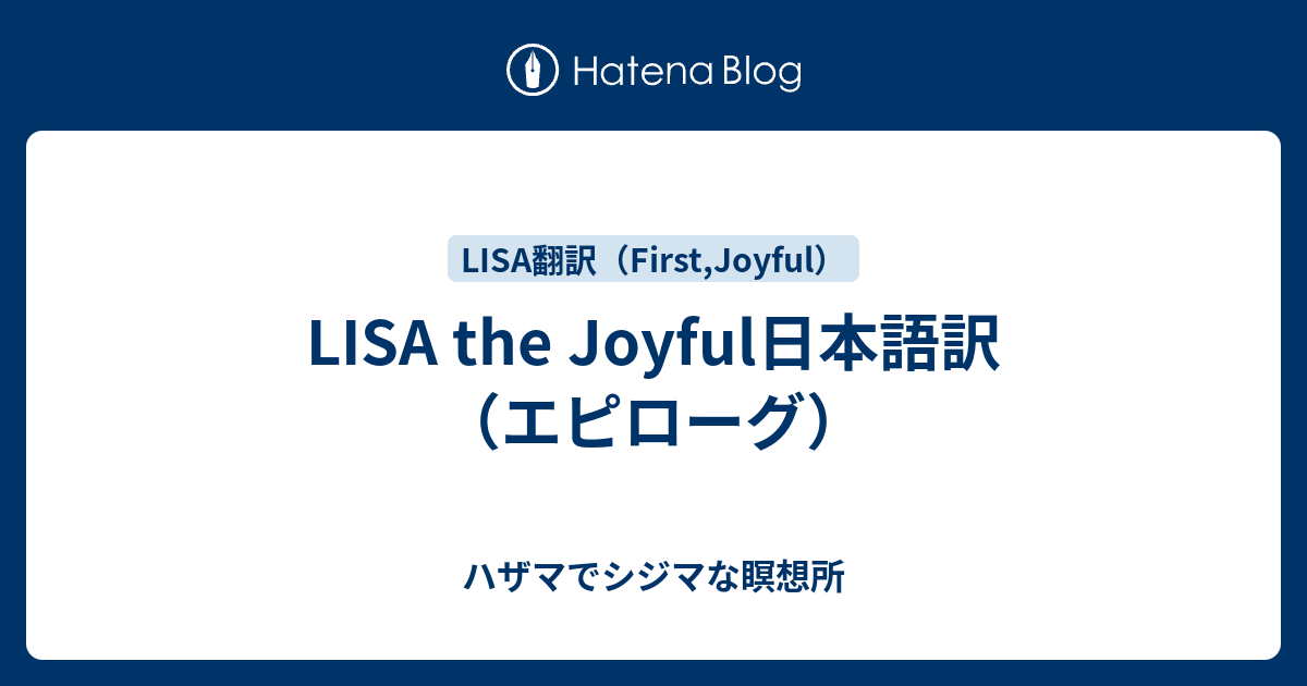 Lisa The Joyful日本語訳 エピローグ ハザマでシジマな瞑想所