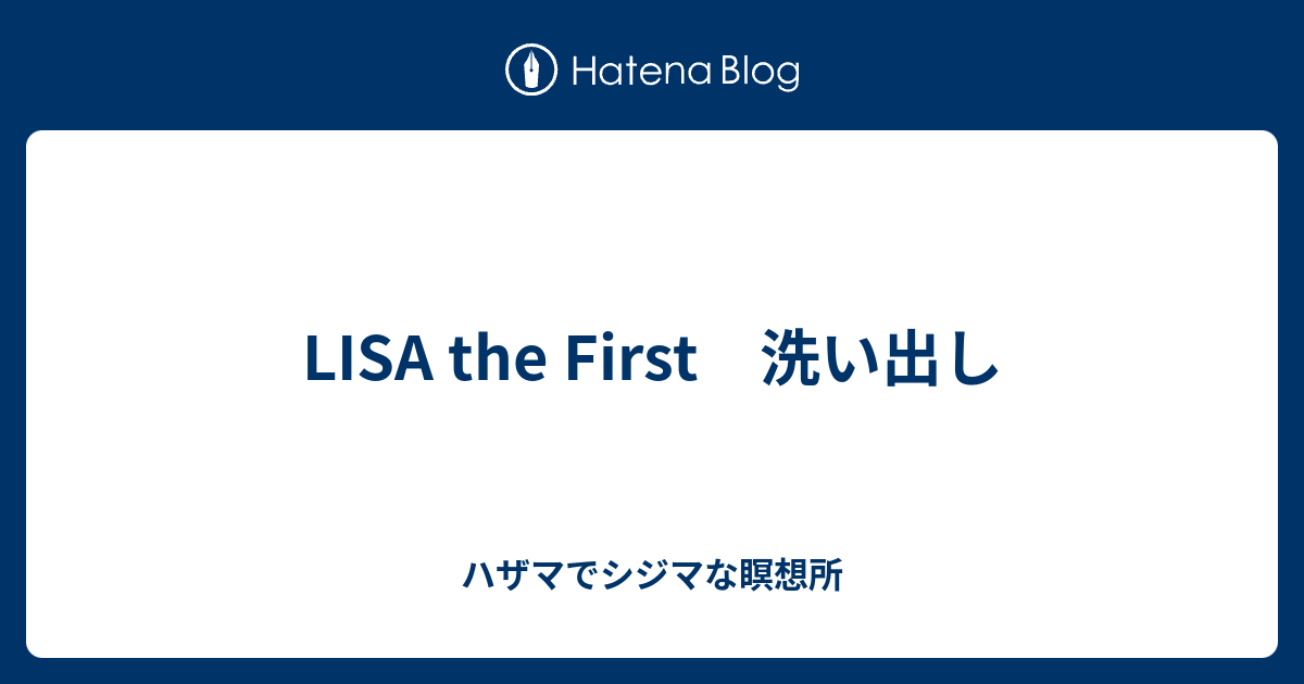 Lisa The First 洗い出し ハザマでシジマな瞑想所