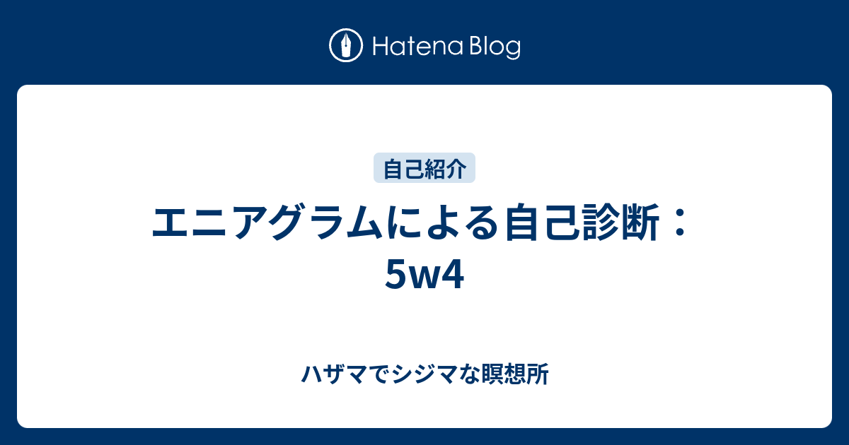 エニアグラムによる自己診断 5w4 ハザマでシジマな瞑想所