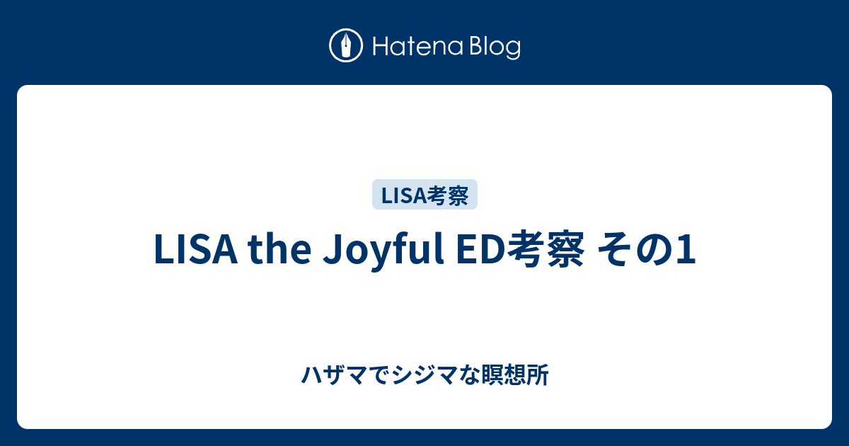 Lisa The Joyful Ed考察 その1 ハザマでシジマな瞑想所