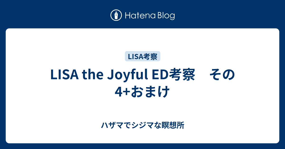 Lisa The Joyful Ed考察 その4 おまけ ハザマでシジマな瞑想所