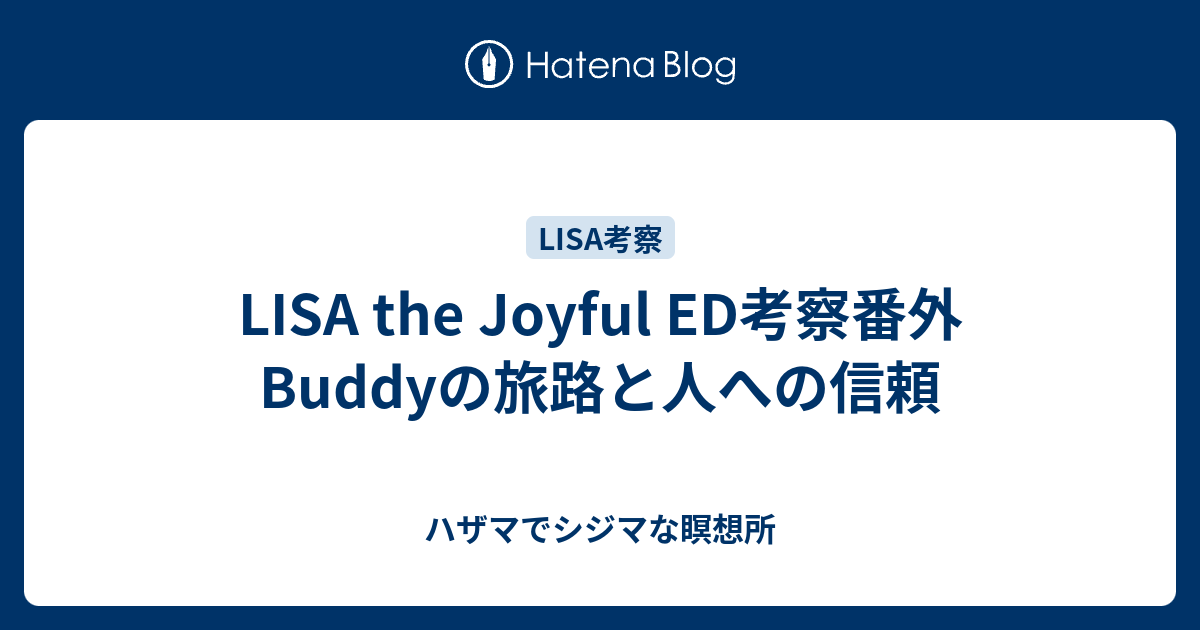 Lisa The Joyful Ed考察番外 Buddyの旅路と人への信頼 ハザマでシジマな瞑想所