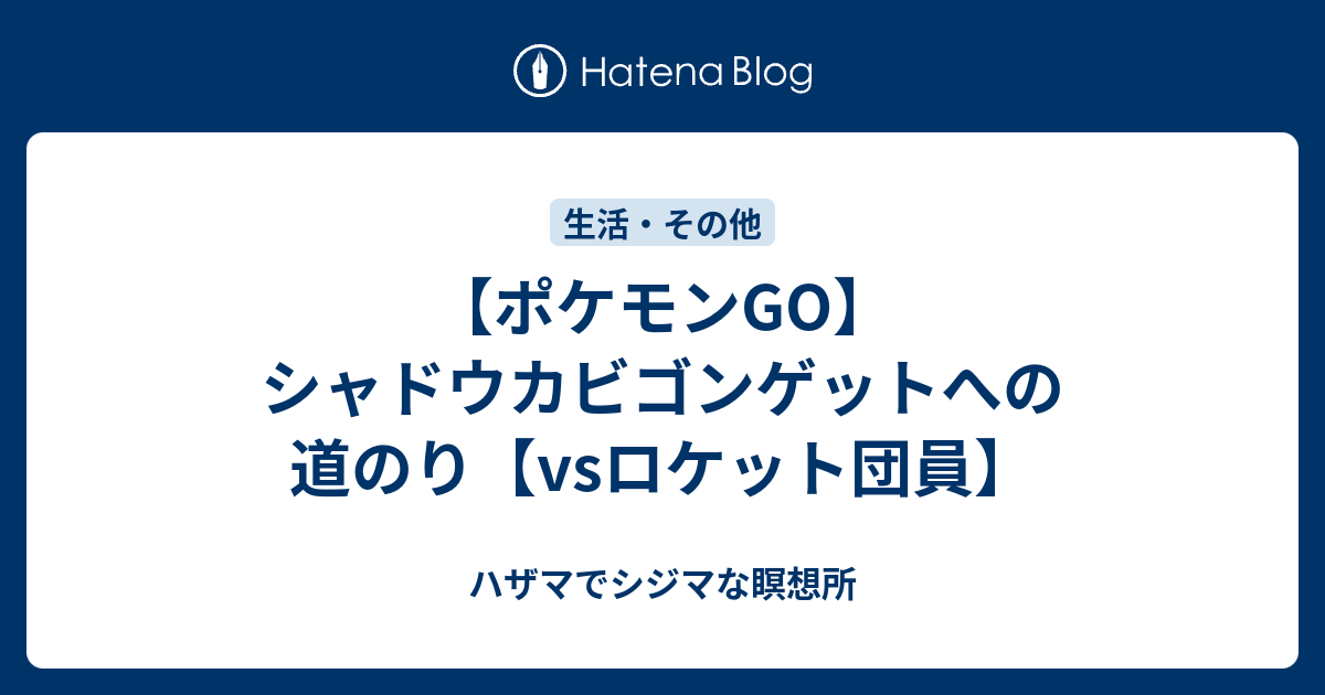 ポケモンgo シャドウカビゴンゲットへの道のり Vsロケット団員 ハザマでシジマな瞑想所