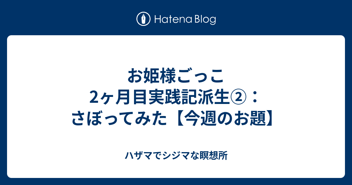 お姫様 ごっこ 執事 ノート