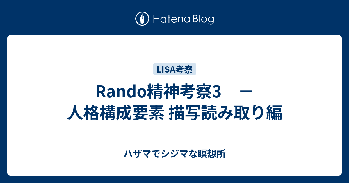 Rando精神考察3 人格構成要素 描写読み取り編 ハザマでシジマな瞑想所