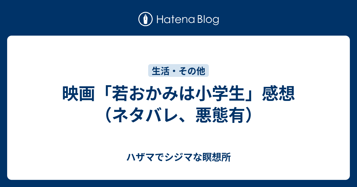 映画「若おかみは小学生」感想（ネタバレ、悪態有） ハザマでシジマな瞑想所