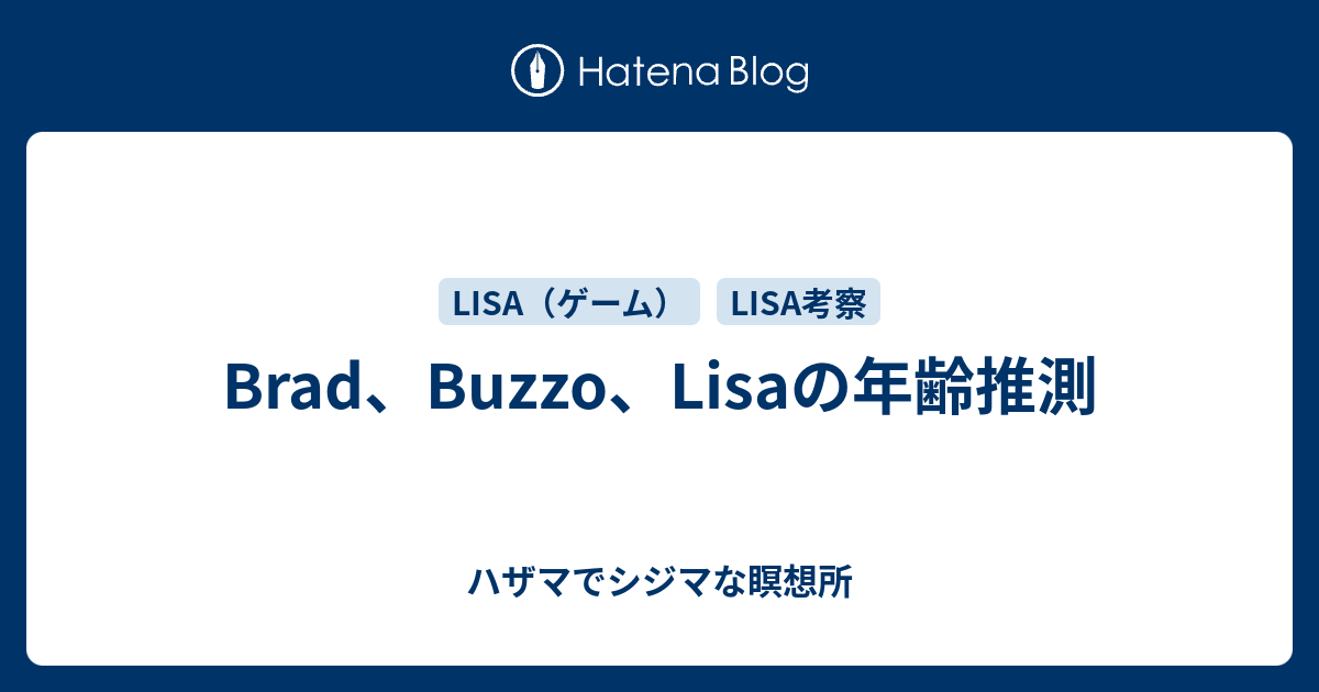 Brad Buzzo Lisaの年齢推測 ハザマでシジマな瞑想所