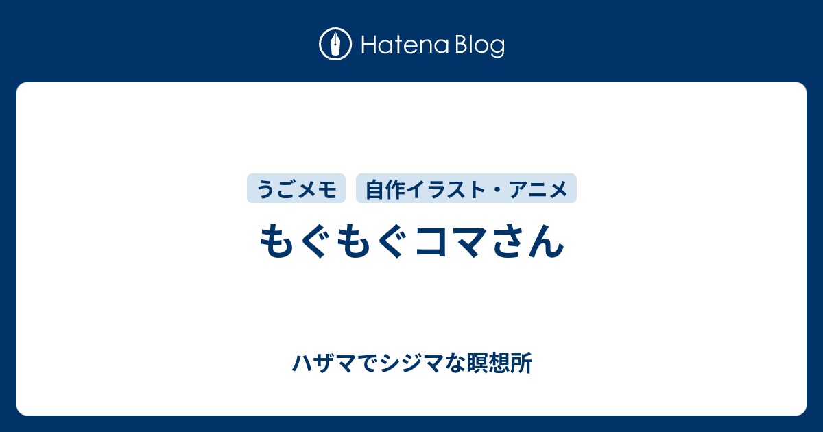 もぐもぐコマさん ハザマでシジマな瞑想所