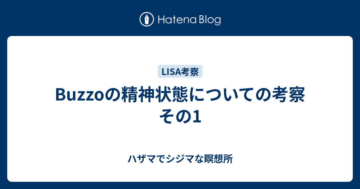 Buzzoの精神状態についての考察 その1 ハザマでシジマな瞑想所