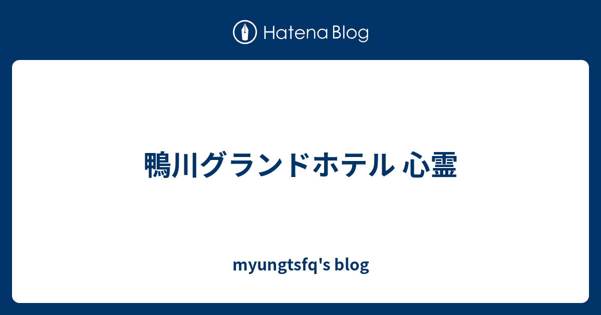 鴨川グランドホテル 心霊 Myungtsfq S Blog